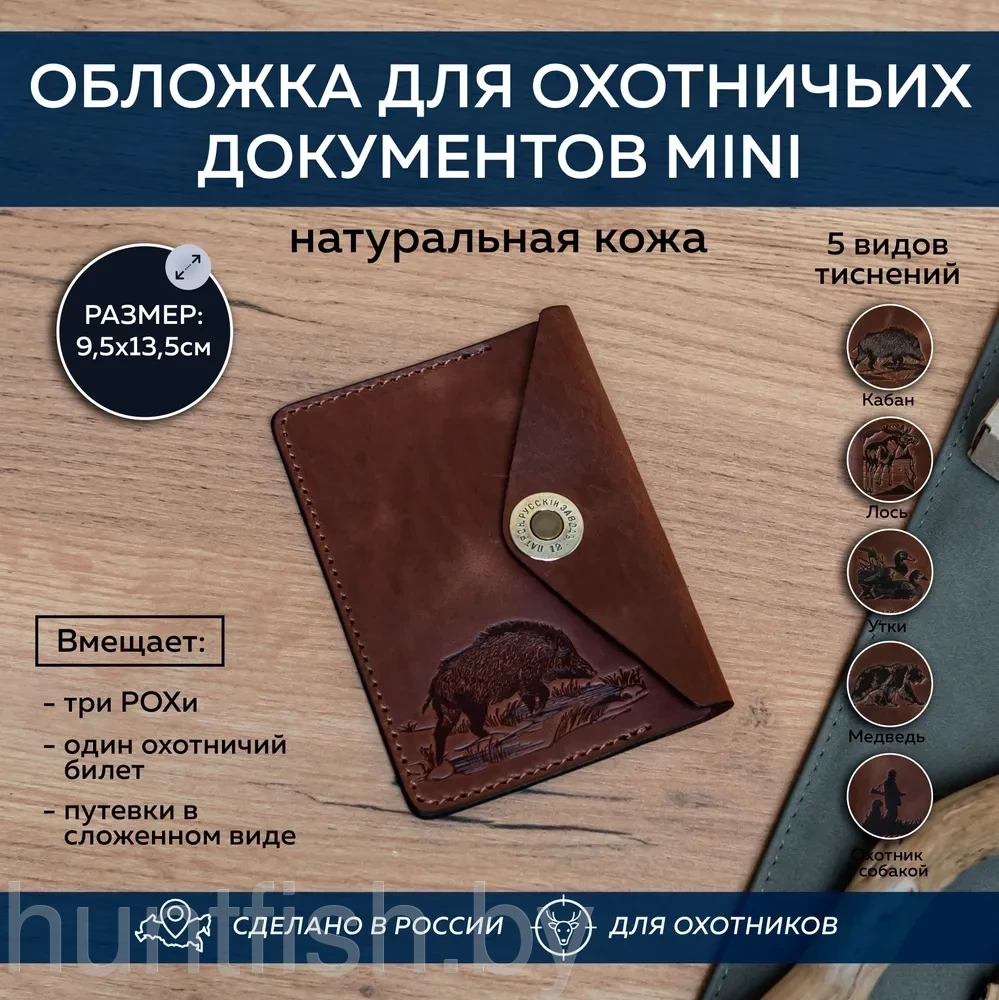 Обложка для охотничьих документов MINI (Коричневый, Кабан)