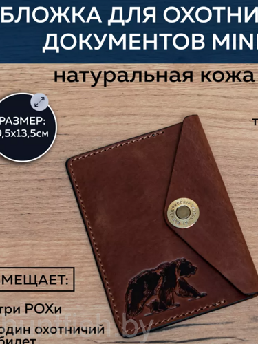 Обложка для охотничьих документов MINI (Коричневый, Медведь)