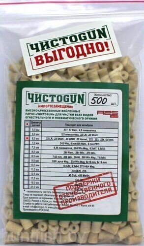 Войлочные патчи ЧИСТОGUN, 22 LR,22 Short., 22WMR, 22 Hornet, 222,223,224, 5,6мм., диам. 6,5 мм, 80 шт./уп.