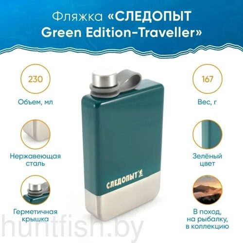 Фляжка «СЛЕДОПЫТ Green Edition – Traveller» зеленая,  230 мл,  сталь