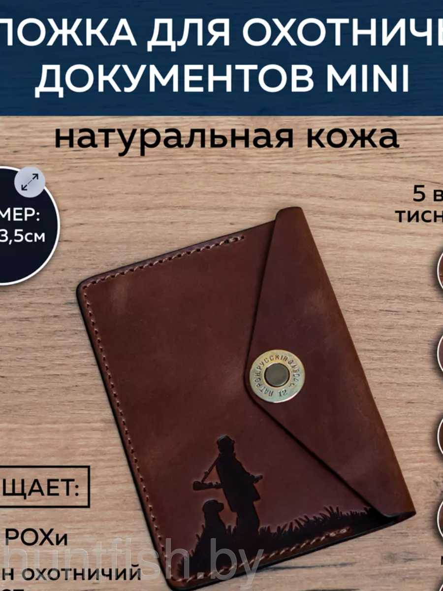 Обложка для охотничьих документов MINI (Коричневый, Охотник с собакой)